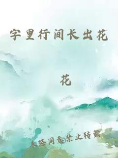 字里行间长出花