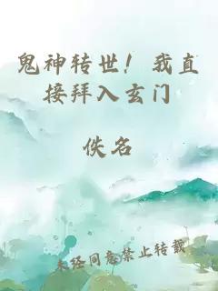 鬼神转世！我直接拜入玄门